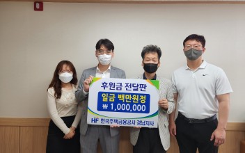 주택금융공사 후원금 전달 이미지